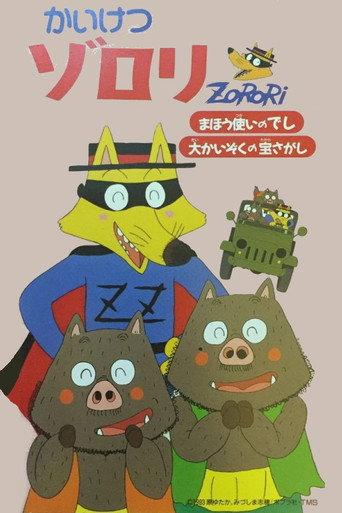 映画 かいけつゾロリ まほう使いのでし 大かいぞくの宝さがし afişi