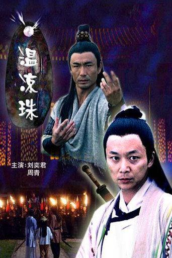 温凉珠 afişi
