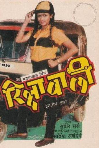 रिक्षावाली afişi