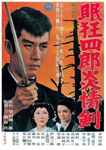 眠狂四郎炎情剣 afişi