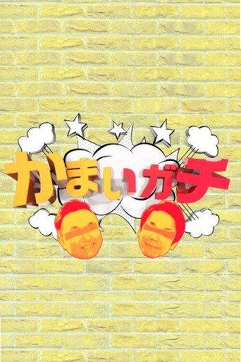 かまいガチ afişi