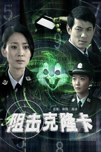 阻击克隆卡 afişi