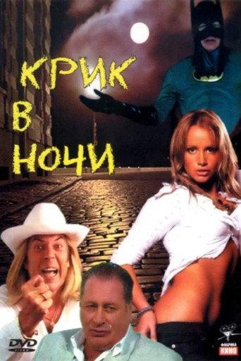 Крик в ночи afişi
