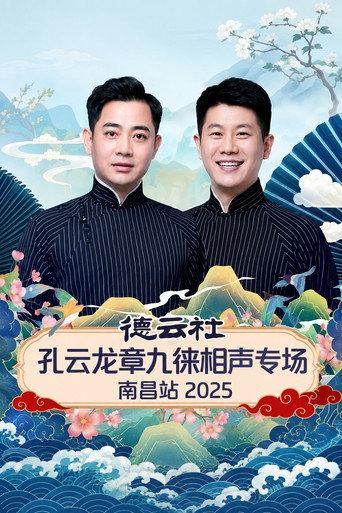 德云社孔云龙章九徕相声专场南昌站 2025 afişi