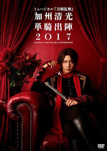 ミュージカル『刀剣乱舞』　加州清光 単騎出陣2018 afişi