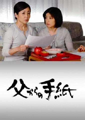父からの手紙 afişi