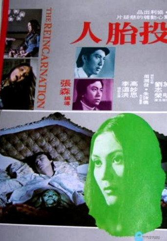 投胎人 afişi
