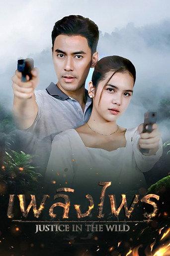 เพลิงไพร afişi