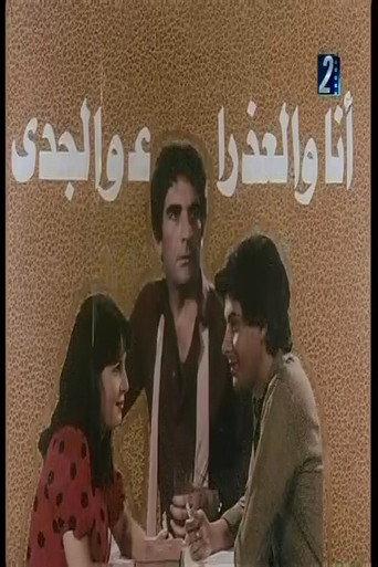 انا والعذراء والجدي afişi