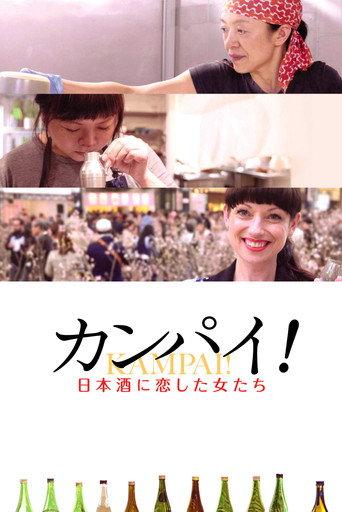 カンパイ！日本酒に恋した女たち afişi