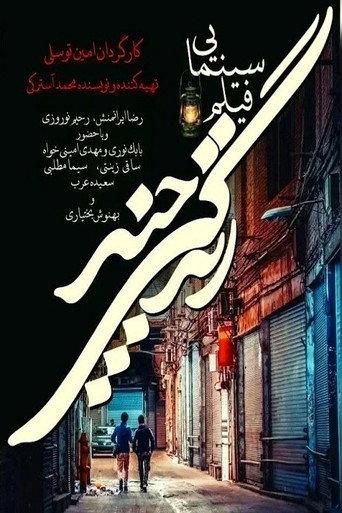 زندگی چند afişi