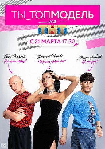 Ты — топ-модель afişi