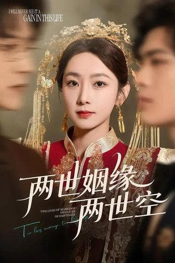 两世姻缘两世空 afişi