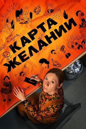 Карта желаний afişi