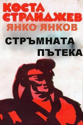 Стръмната пътека afişi