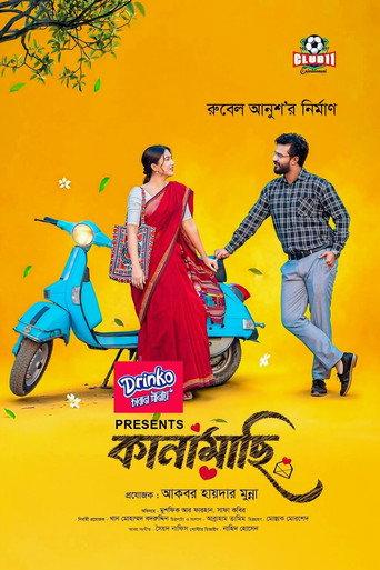 কানামাছি afişi
