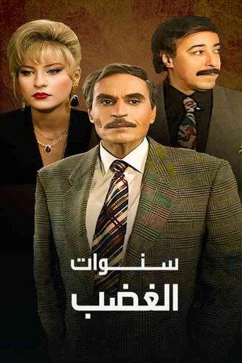 سنوات الغضب afişi