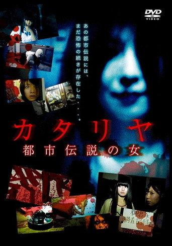 カタリヤ 都市伝説の女 afişi