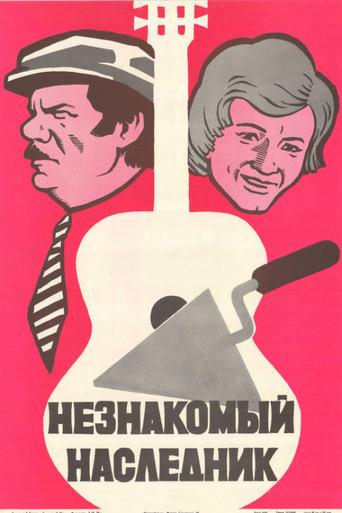 Незнакомый наследник afişi
