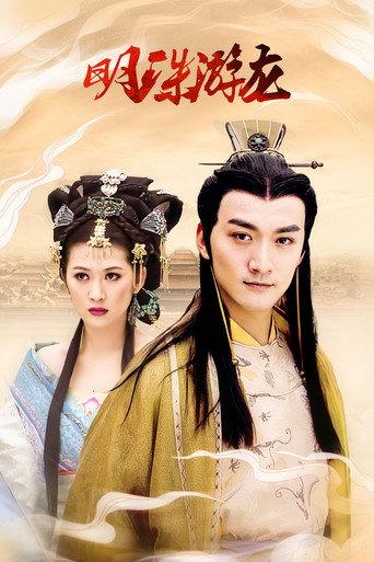 明珠游龙 afişi