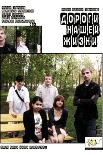 Дороги нашей жизни afişi