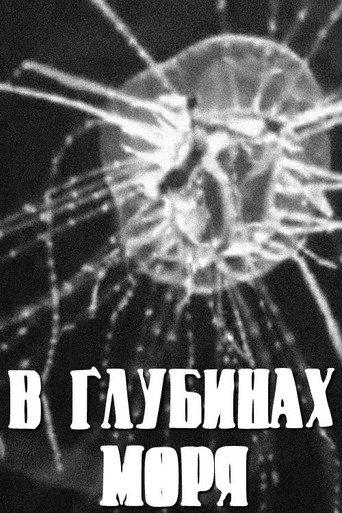 В глубинах моря afişi