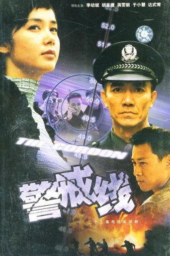警戒线 afişi