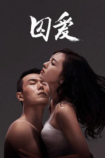 囚爱 afişi