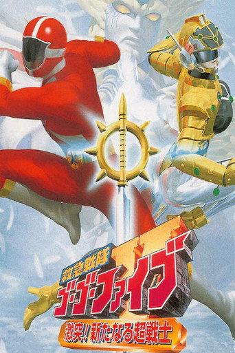 救急戦隊ゴーゴーファイブ 激突！新たなる超戦士 afişi