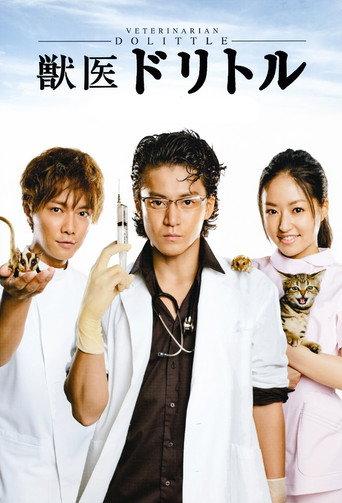獣医ドリトル afişi