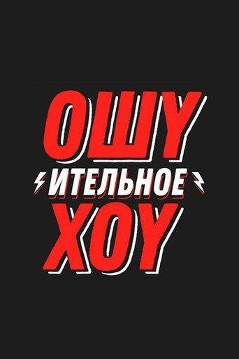 Ошуительное Хоу afişi