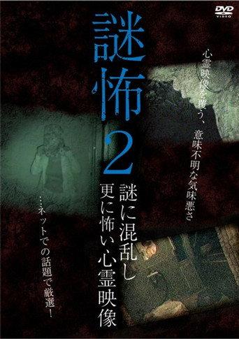 謎怖 2 謎に混乱し更に怖い心霊映像 afişi