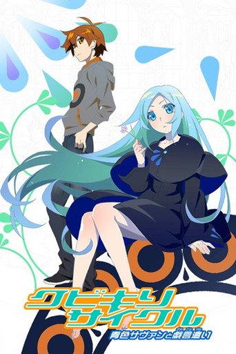 クビキリサイクル 青色サヴァンと戯言遣い afişi