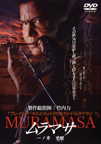 ムラマサ 一ノ章 覚醒 afişi