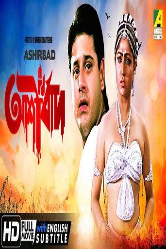আশীর্বাদ afişi