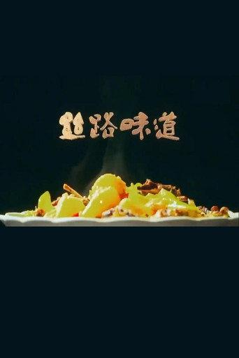 丝路味道 afişi