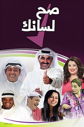 مسرحية صح لسانك afişi