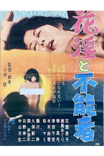 花淫と不能者 afişi