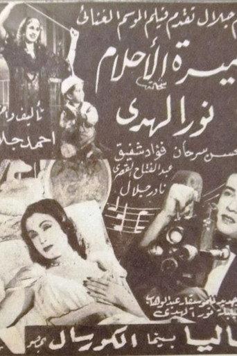 أميرة الأحلام afişi