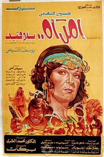 امرأة بلا قيد afişi