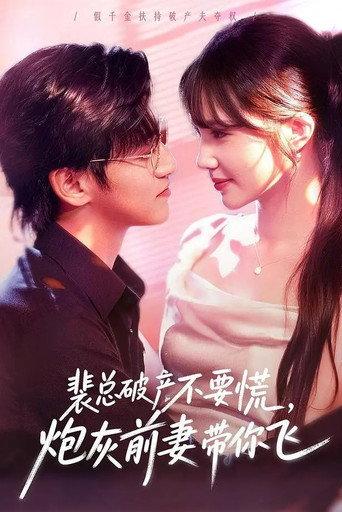 裴总破产不要慌，炮灰前妻带你飞 afişi