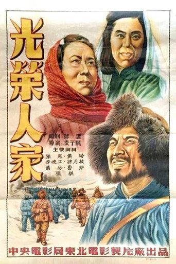 光荣人家 afişi