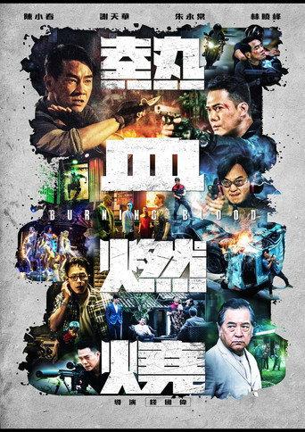 熱血燃燒 afişi