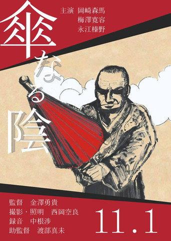 傘なる陰 afişi