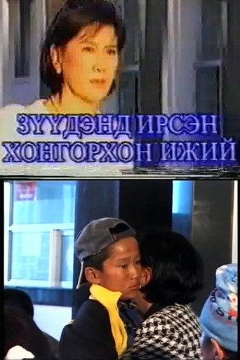Зүүдэнд ирсэн хонгорхон ижий afişi