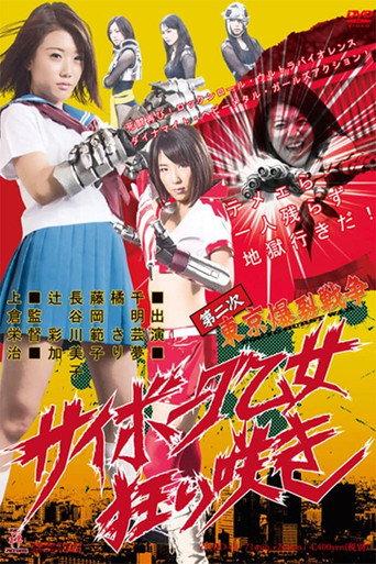 第二次東京爆裂戦争 サイボーグ乙女狂い咲き afişi