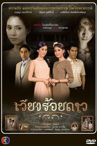 เวียงร้อยดาว afişi