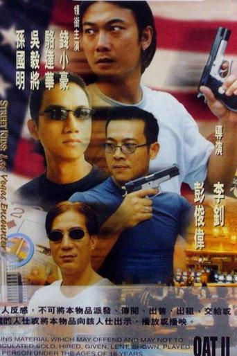 古惑仔之大戰拉斯維加斯 afişi