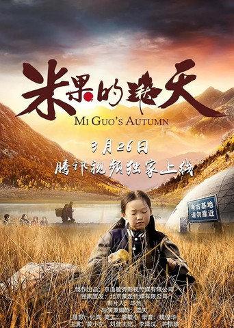 米果的秋天 afişi