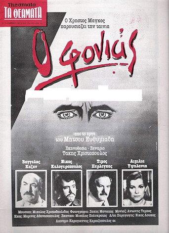 Ο Φονιάς afişi